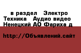  в раздел : Электро-Техника » Аудио-видео . Ненецкий АО,Фариха д.